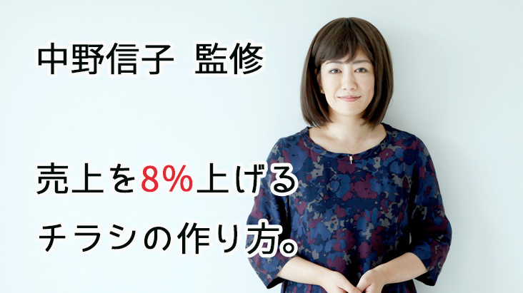 脳科学・中野信子さん監修！今すぐ売上を8％上げるチラシの作り方。
