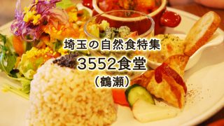 埼玉の自然食特集｜3552食堂　鶴瀬の自然食レストラン。