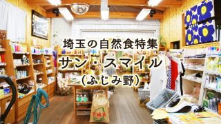 埼玉の自然食特集｜サン・スマイル ふじみ野の充実・自然食品店！