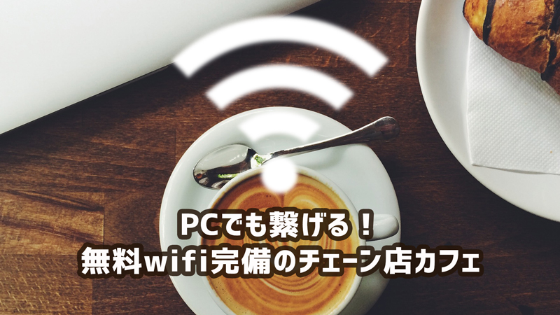 【保存版】PCでも繋げる！無料wifi完備のチェーン店カフェまとめ