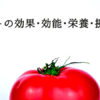トマトの効果・効能・栄養・摂り方 総まとめ。医者要らずの超健康野菜！